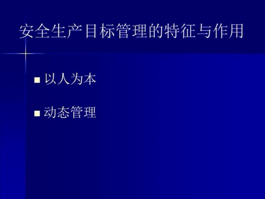 最新安全生产目标ppt课件_第4页