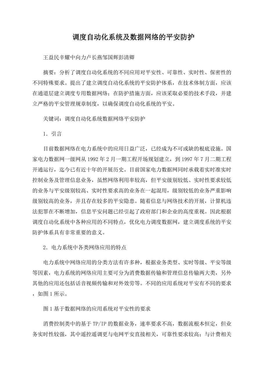 调度自动化系统及数据网络的安全防护.doc_第1页