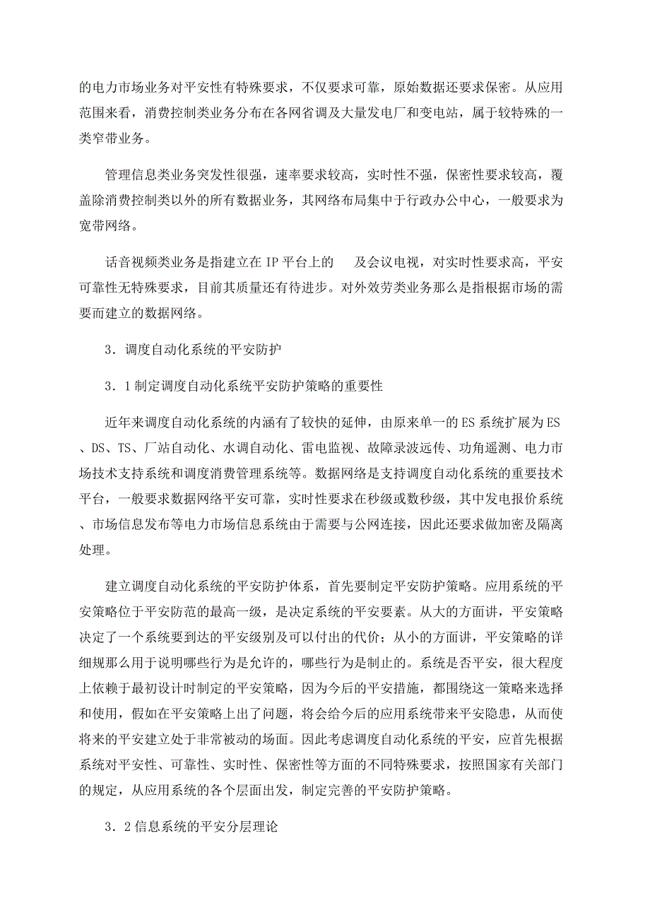 调度自动化系统及数据网络的安全防护.doc_第2页