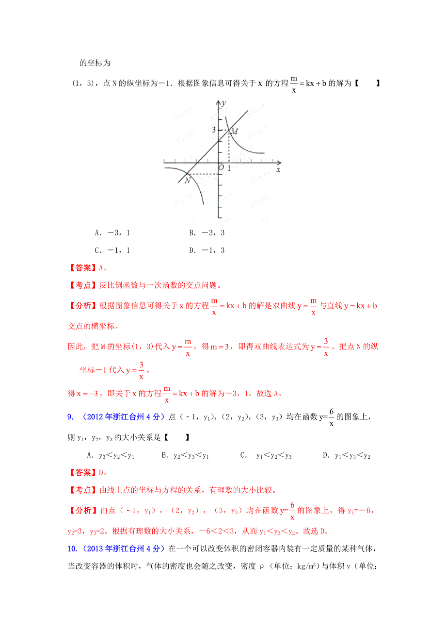 浙江台州中考数学试题分类解析6：函数的图像与性质_第4页