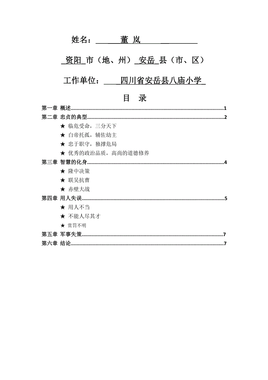 试论《三国演义》中诸葛亮的形象1_第1页