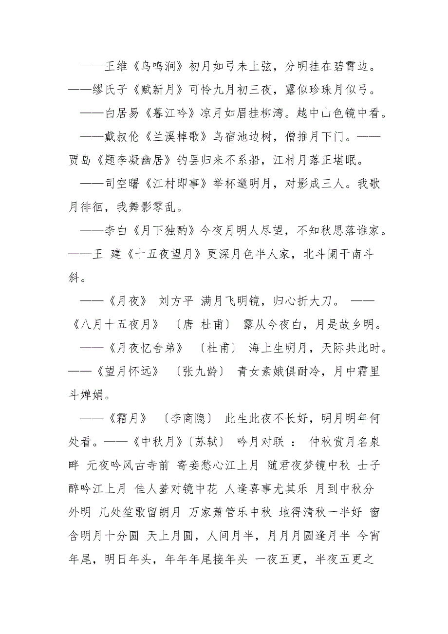 关于月亮的诗句和对联.doc_第3页