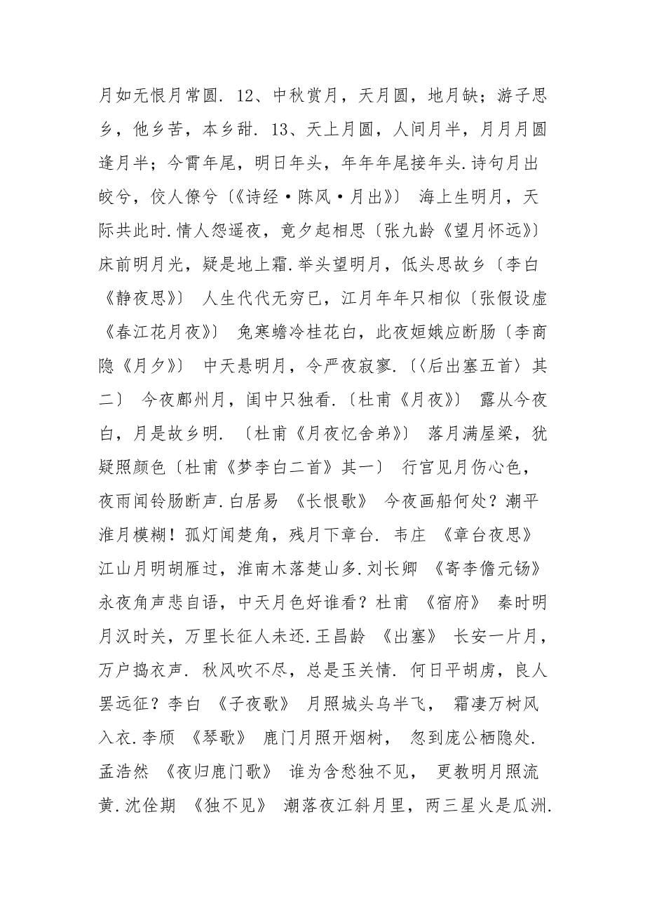 关于月亮的诗句和对联.doc_第5页