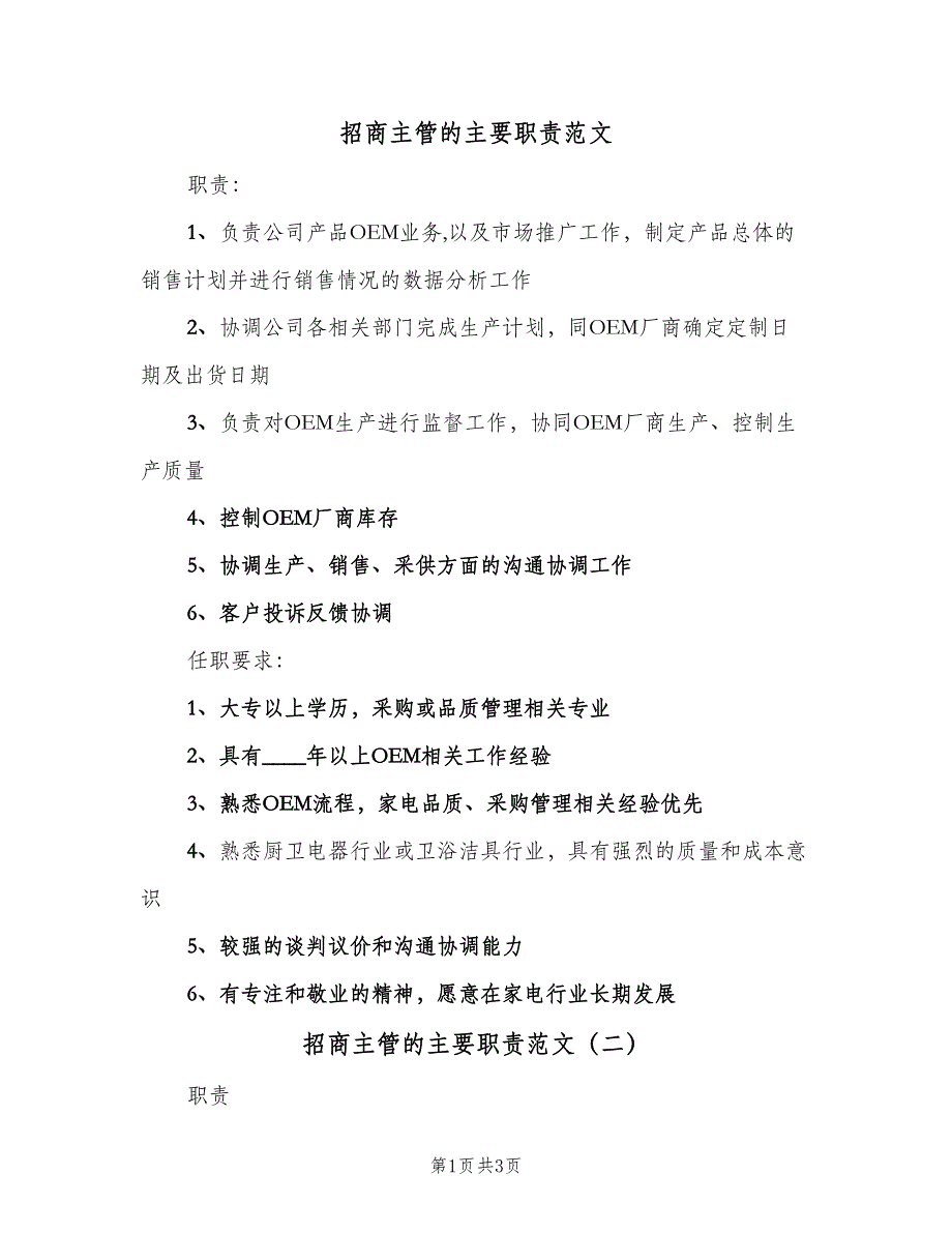 招商主管的主要职责范文（三篇）_第1页