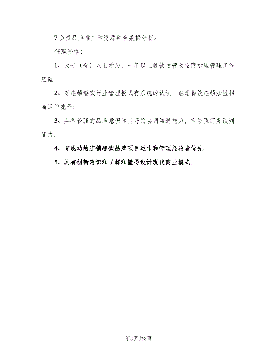 招商主管的主要职责范文（三篇）_第3页