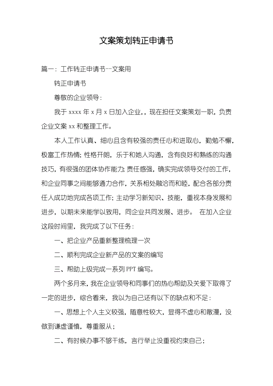 文案策划转正申请书_第1页