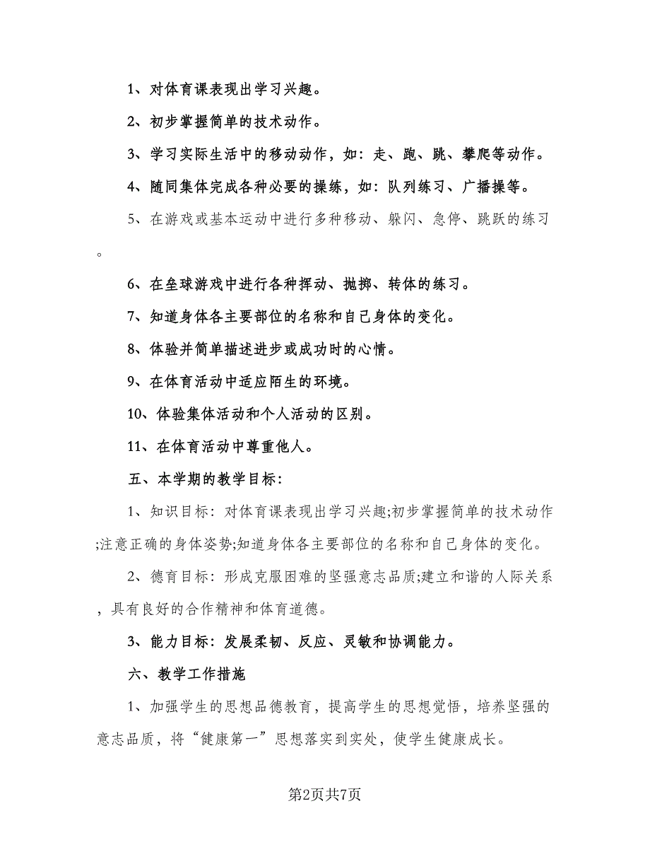 小学体育教师教学计划（三篇）.doc_第2页