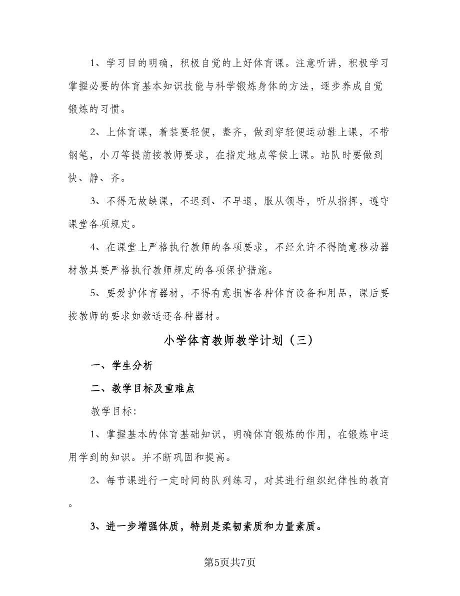 小学体育教师教学计划（三篇）.doc_第5页