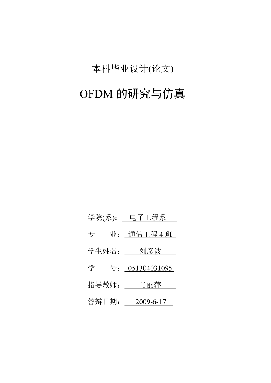 毕业论文-OFDM技术的研究与仿真.doc_第2页