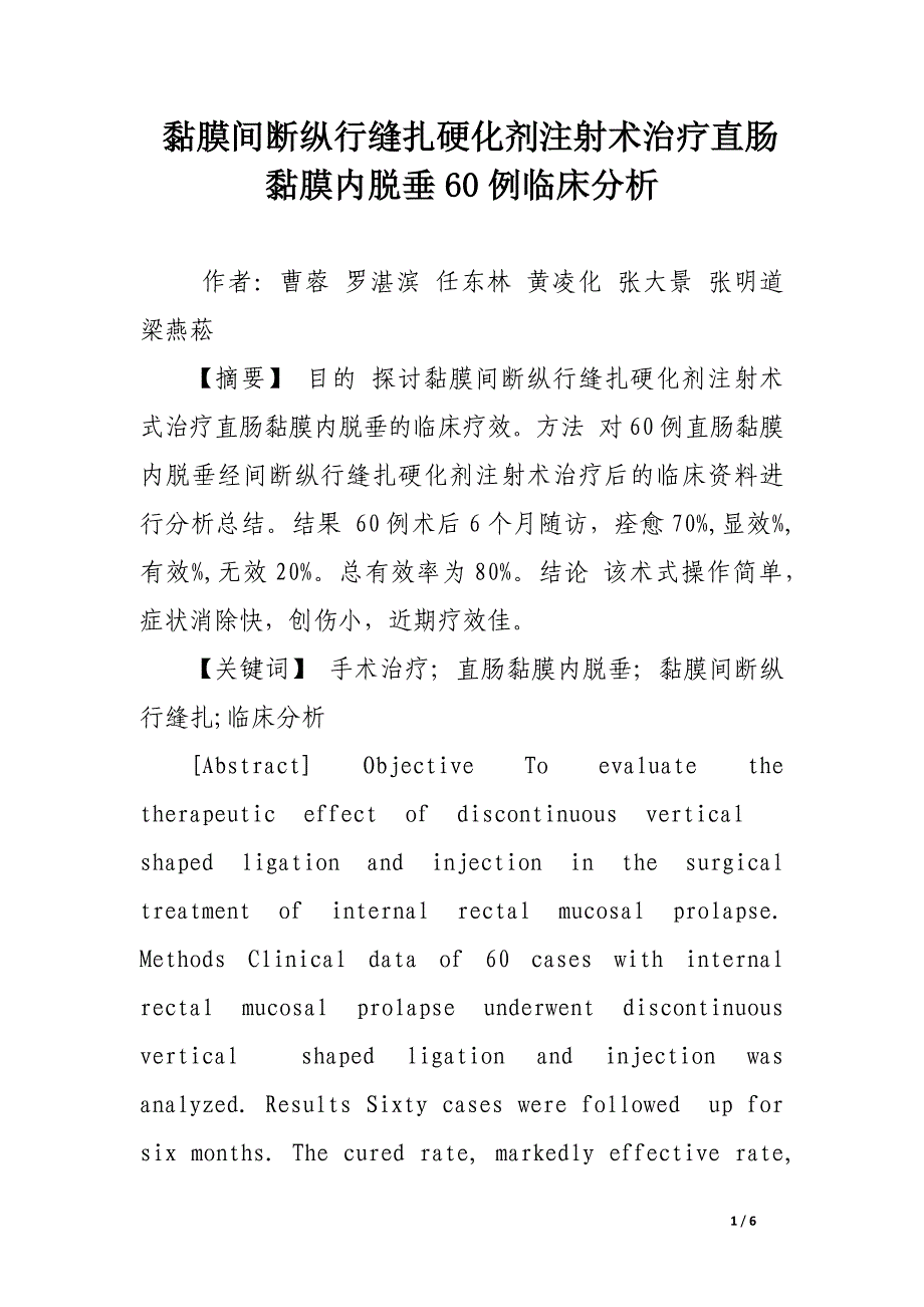 黏膜间断纵行缝扎硬化剂注射术治疗直肠黏膜内脱垂60例临床分析.docx_第1页