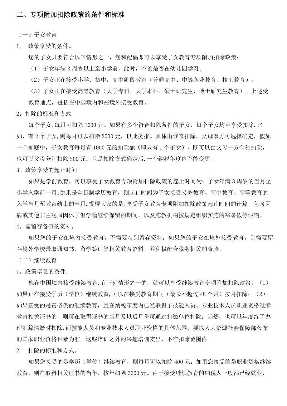 2019年个税专项附加扣除-享受条件、标准及提报资料_第2页