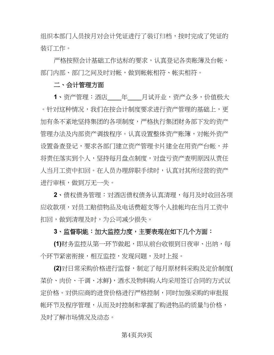 酒店财务2023个人总结标准样本（3篇）.doc_第4页