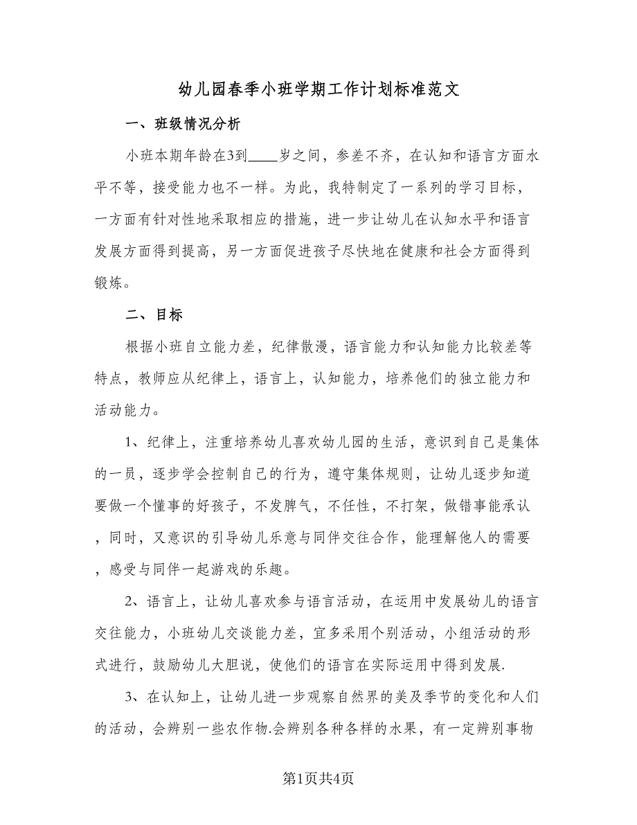 幼儿园春季小班学期工作计划标准范文（2篇）.doc_第1页