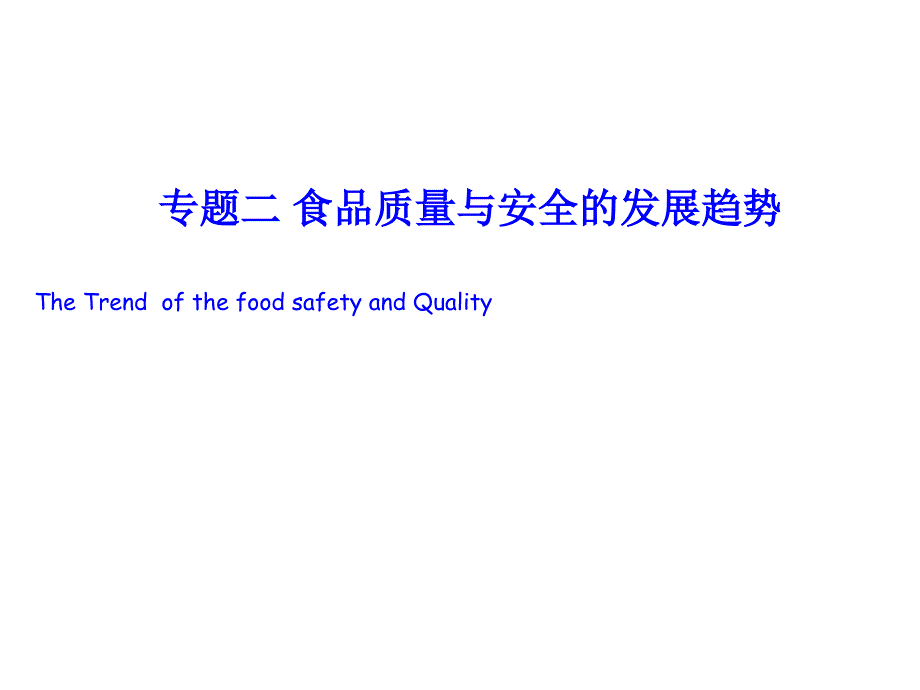 专题二食品质量与安全的发展趋势_第1页