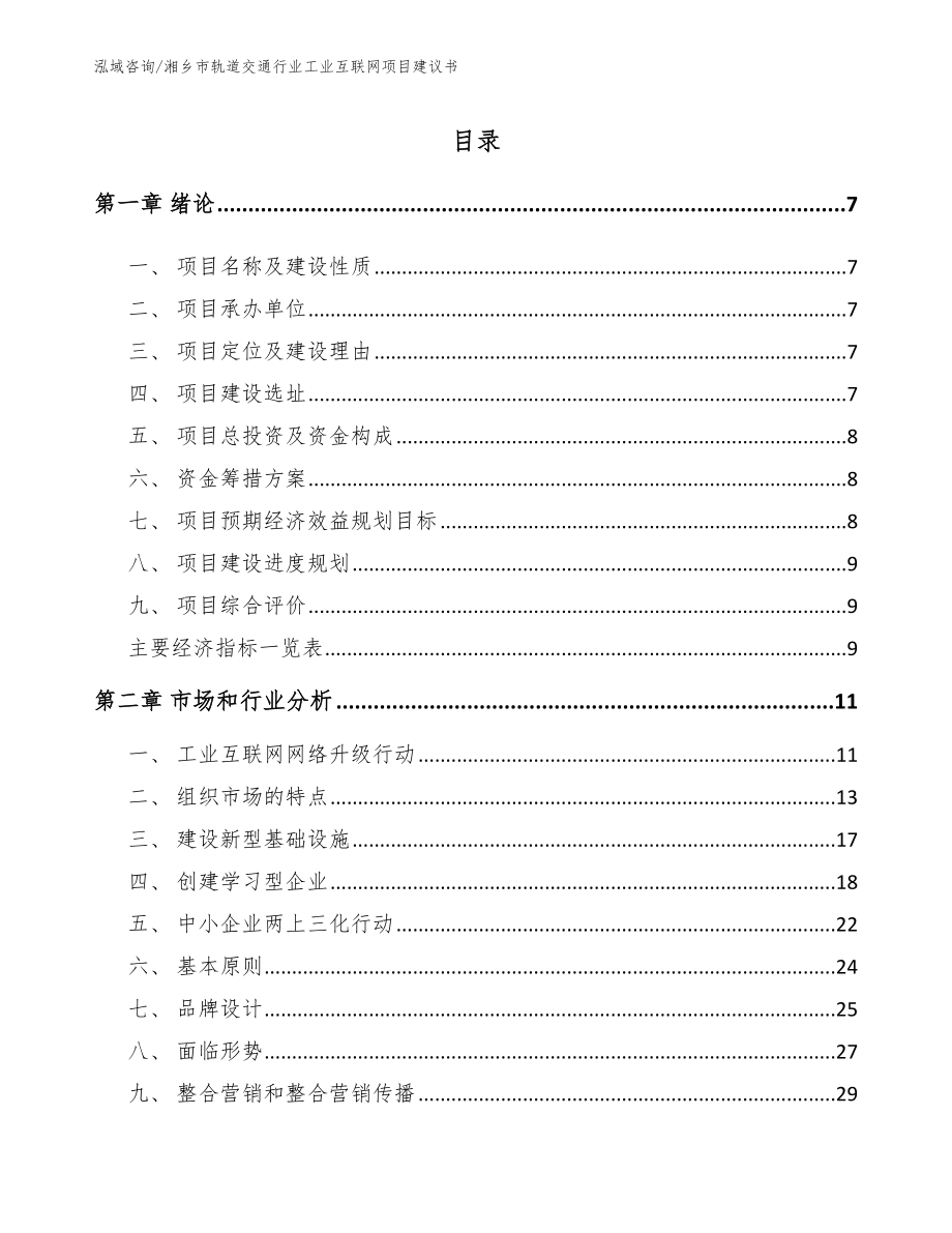 湘乡市轨道交通行业工业互联网项目建议书_第2页