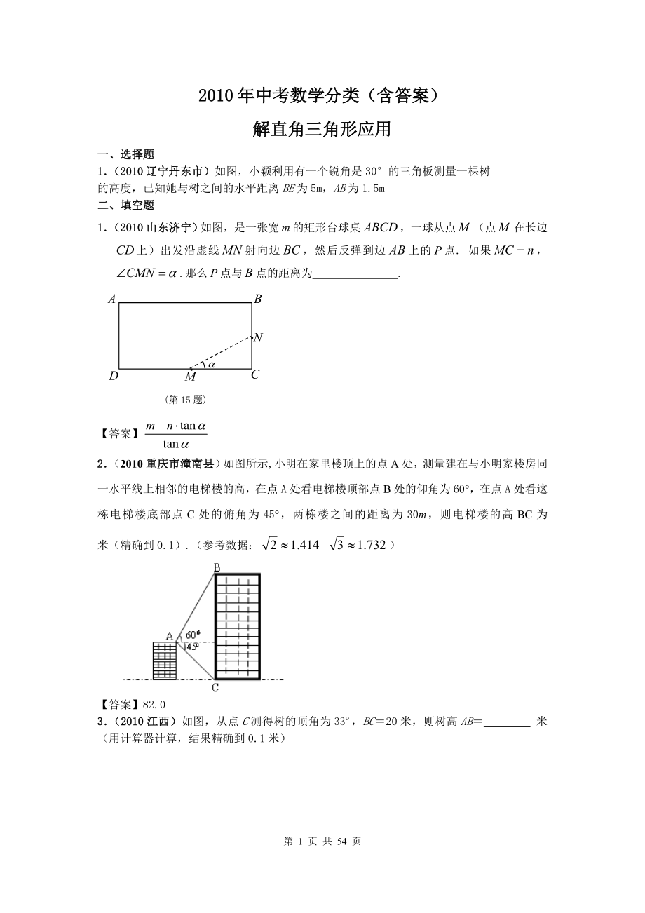 中考数学分类(含答案)解直角三角形的应用.doc_第1页