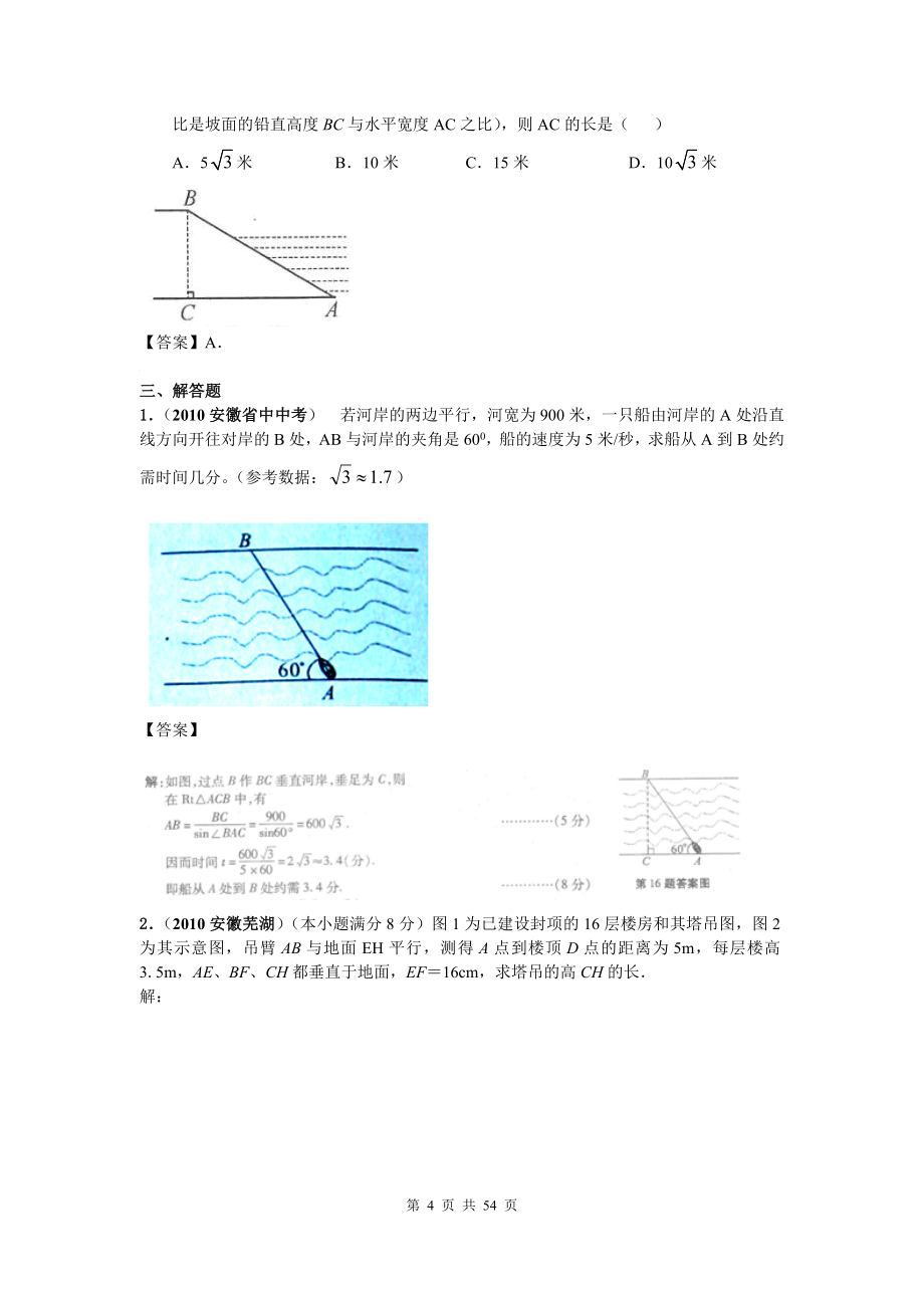 中考数学分类(含答案)解直角三角形的应用.doc_第4页