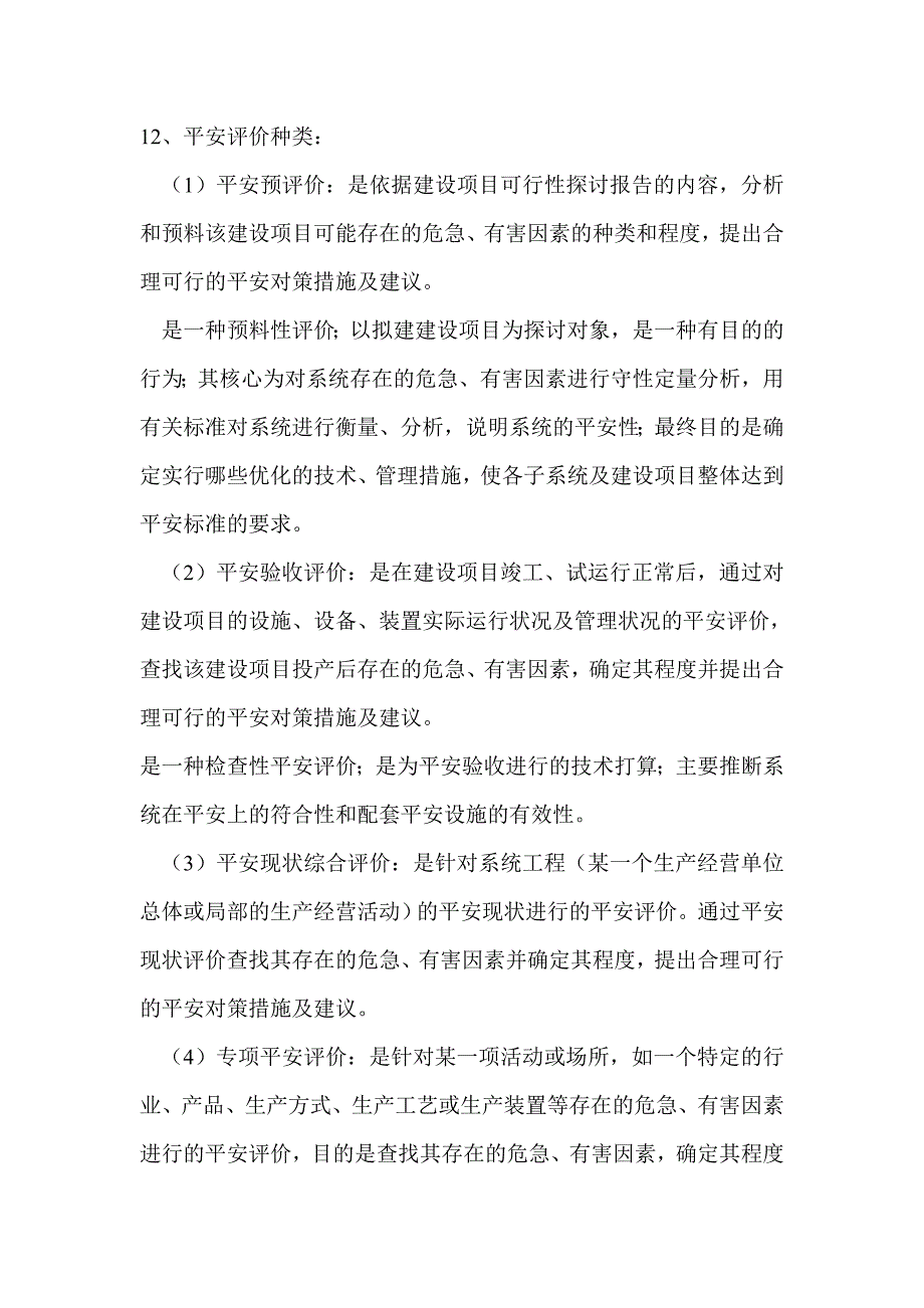 安全评价辅导学习资料_第3页