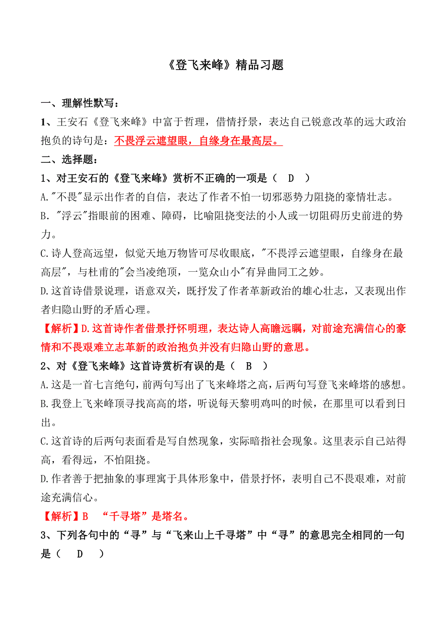 《登飞来峰》习题_第1页