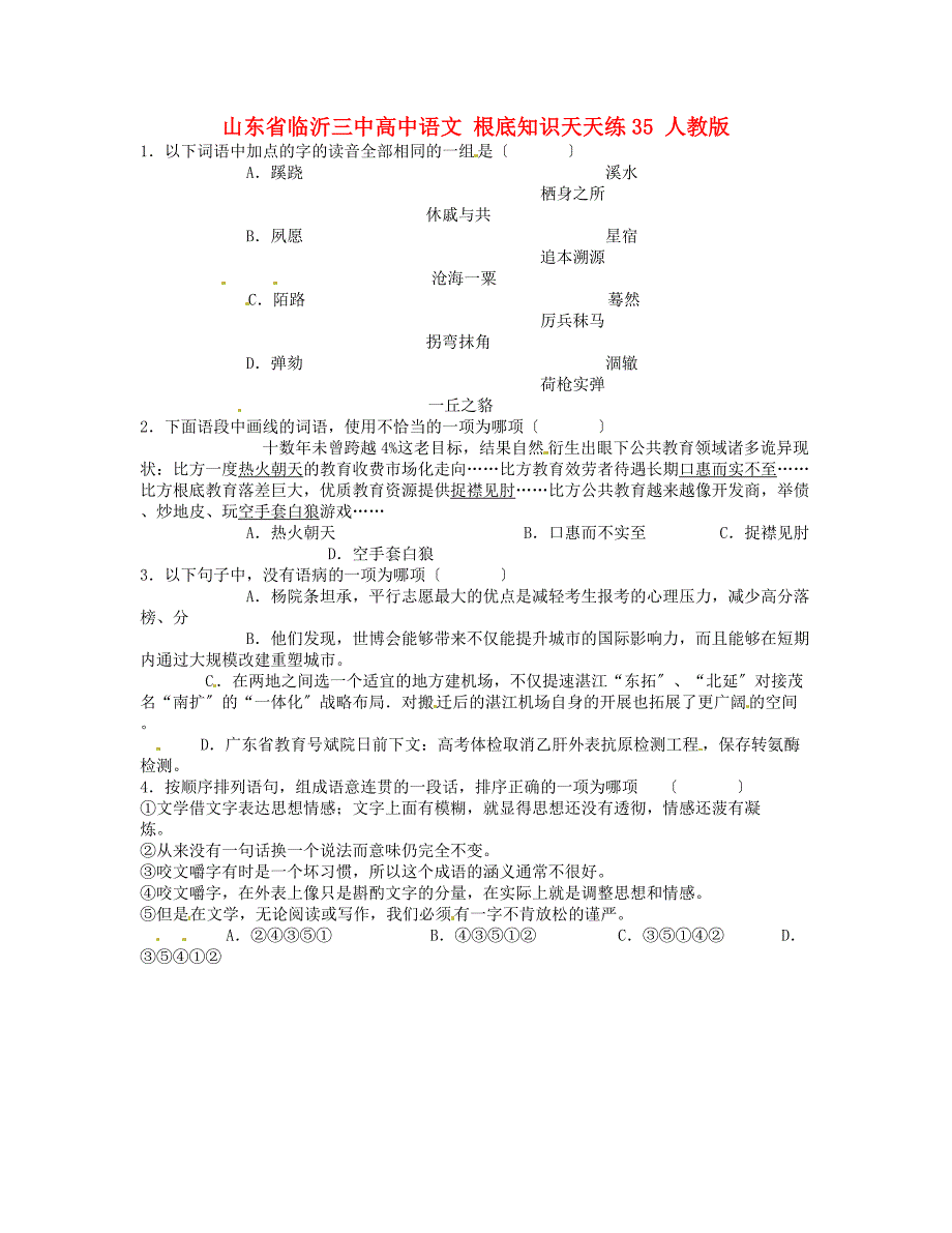 整理版山东省临沂三中高中语文基础知识天天练35人教版_第1页