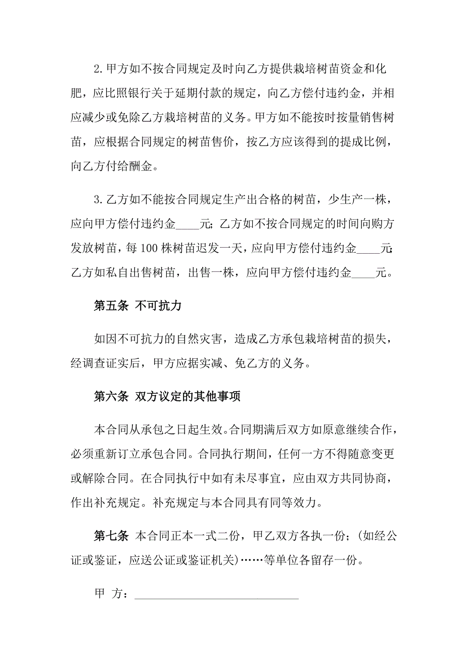 2022年承包合同汇总7篇【精选模板】_第4页