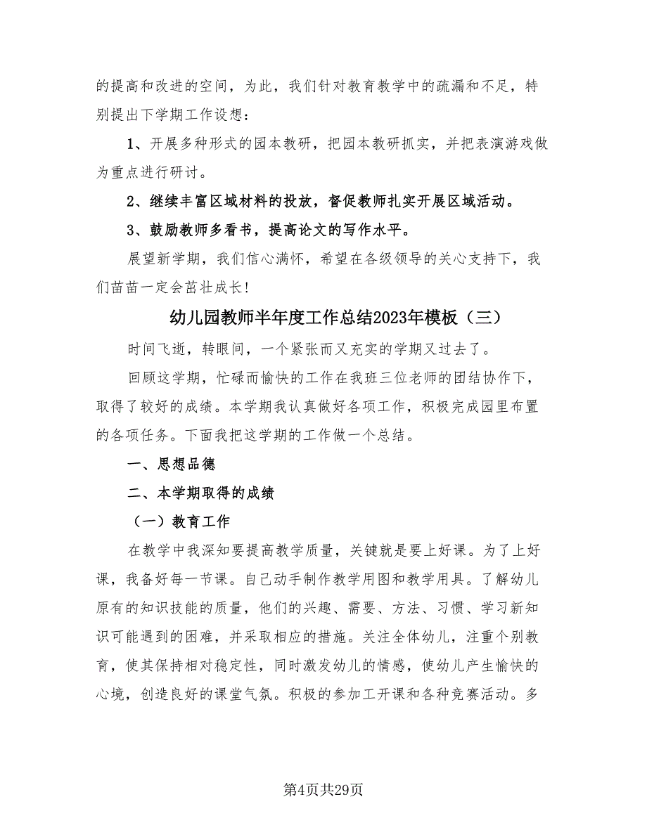 幼儿园教师半年度工作总结2023年模板.doc_第4页