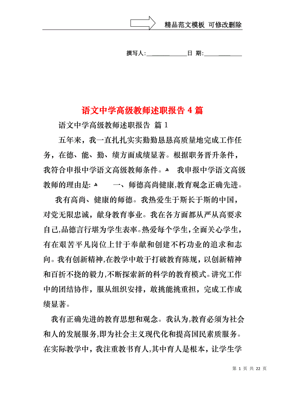 语文中学高级教师述职报告4篇_第1页