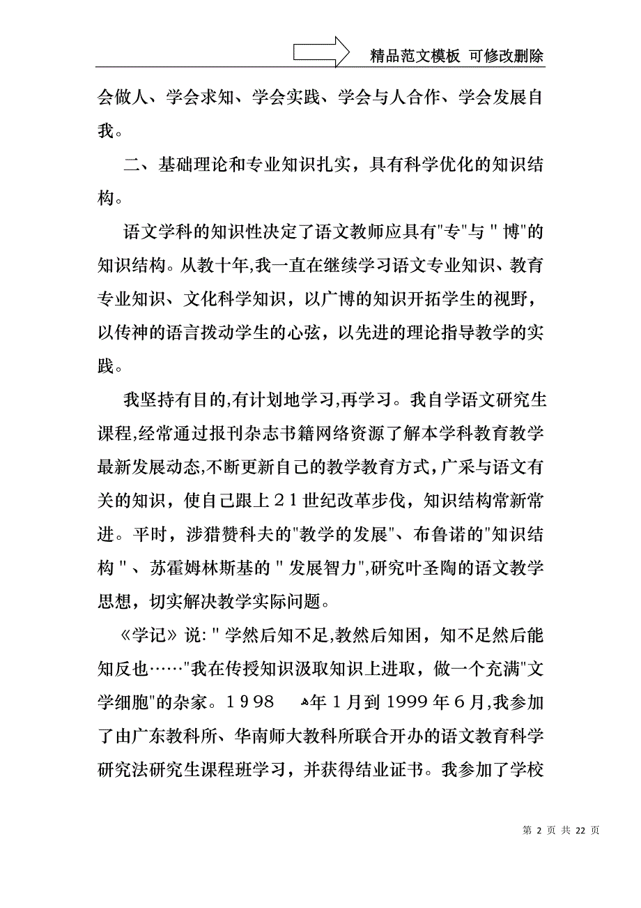 语文中学高级教师述职报告4篇_第2页