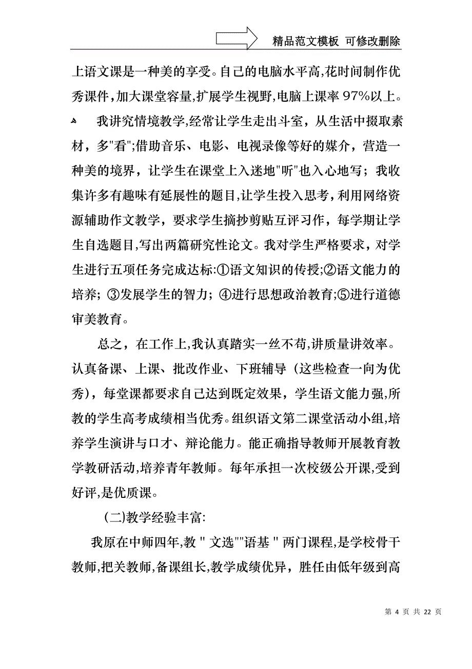 语文中学高级教师述职报告4篇_第4页