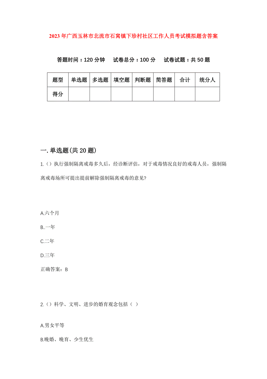 2023年广西玉林市北流市石窝镇下珍村社区工作人员考试模拟题含答案_第1页