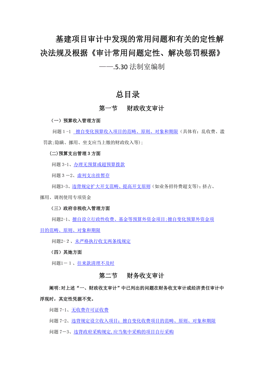 审计常见问题定性、处理处罚依据_第1页