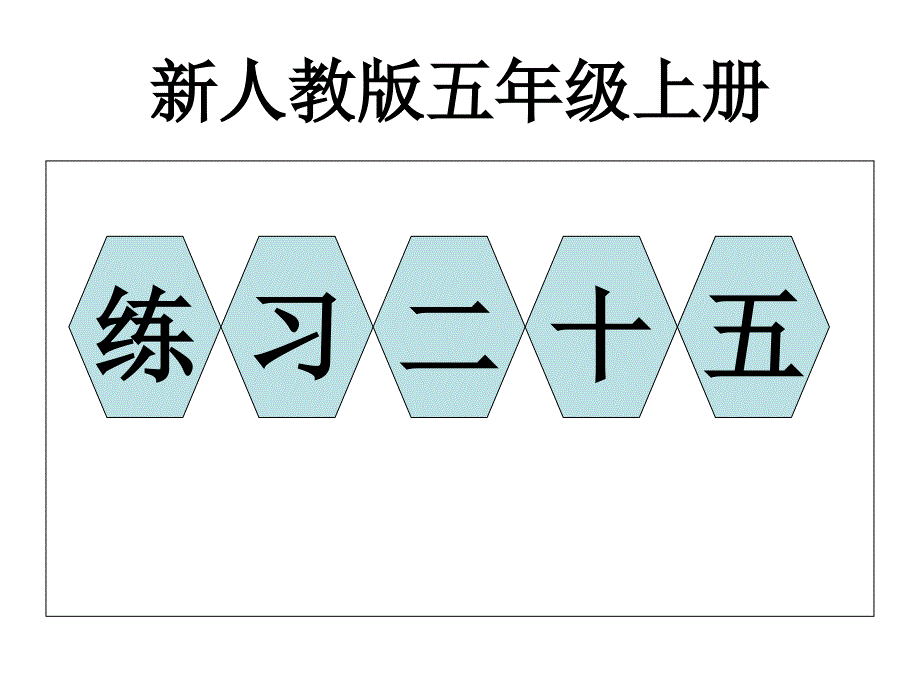 五上数学练习二十五新_第1页