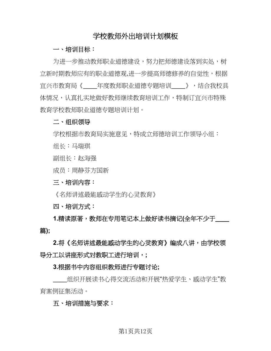 学校教师外出培训计划模板（四篇）.doc_第1页