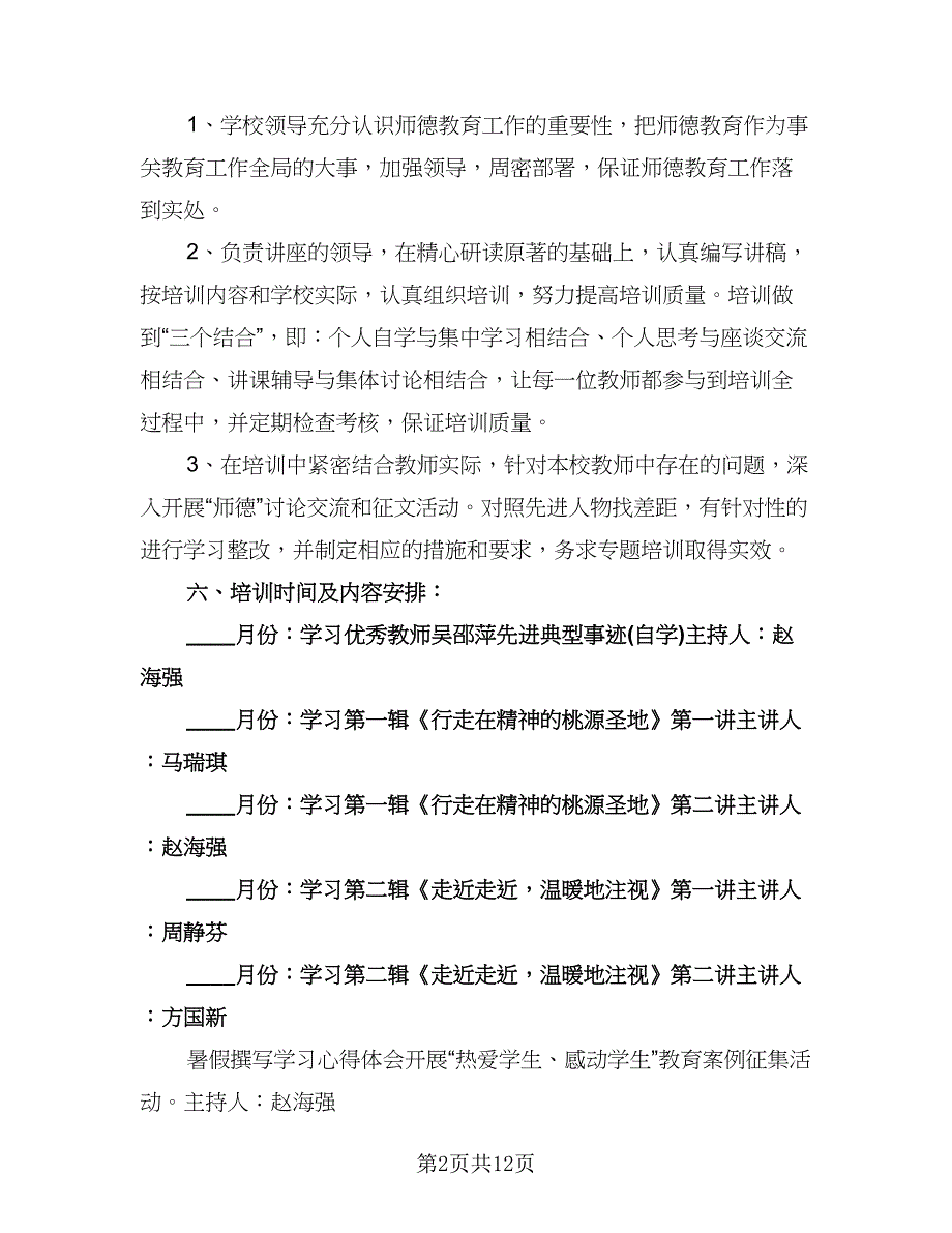 学校教师外出培训计划模板（四篇）.doc_第2页