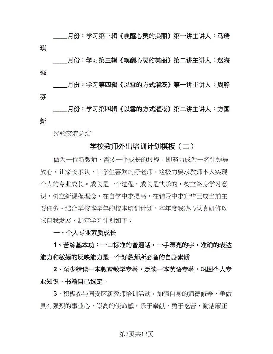 学校教师外出培训计划模板（四篇）.doc_第3页