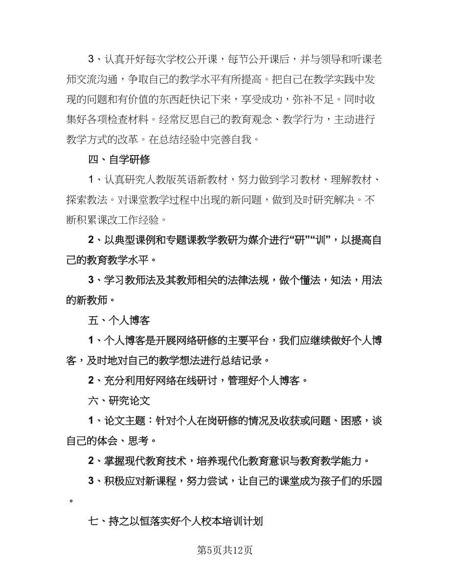 学校教师外出培训计划模板（四篇）.doc_第5页