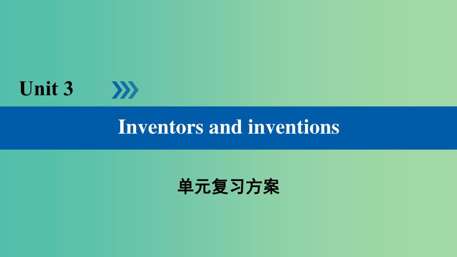 高中英语Unit3Inventorsandinventions单元复习方案课件新人教版.ppt_第1页