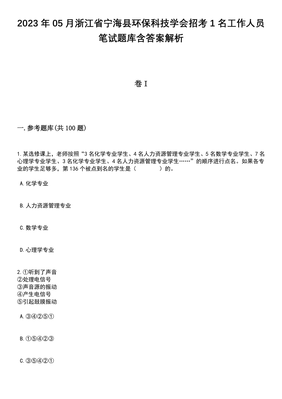 2023年05月浙江省宁海县环保科技学会招考1名工作人员笔试题库含答案解析_第1页