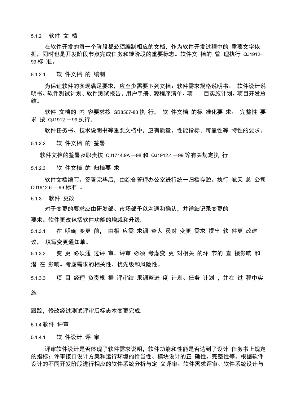 计算机软件质量控制要求_第4页