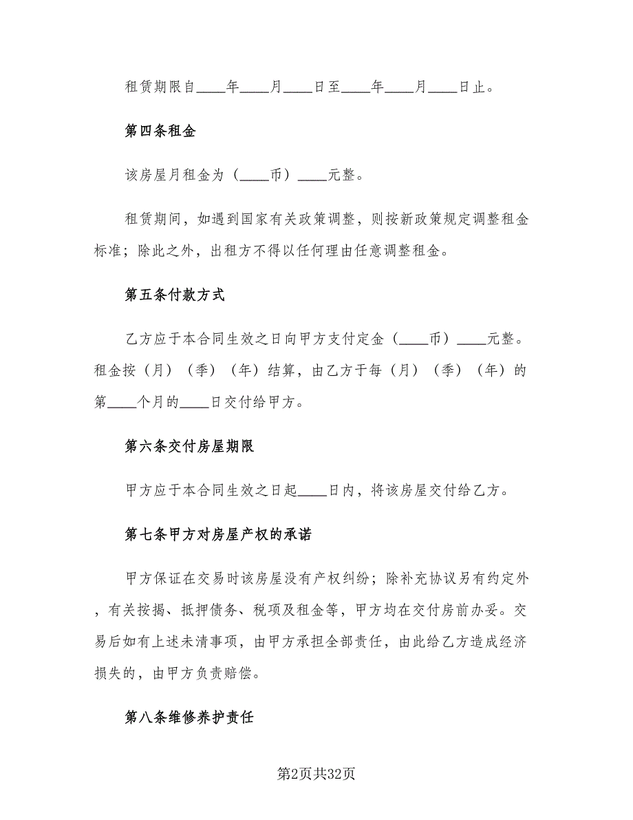 实用租房合同样本（8篇）.doc_第2页