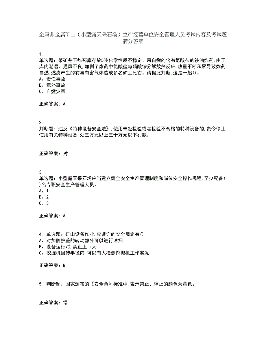 金属非金属矿山（小型露天采石场）生产经营单位安全管理人员考试内容及考试题满分答案71_第1页