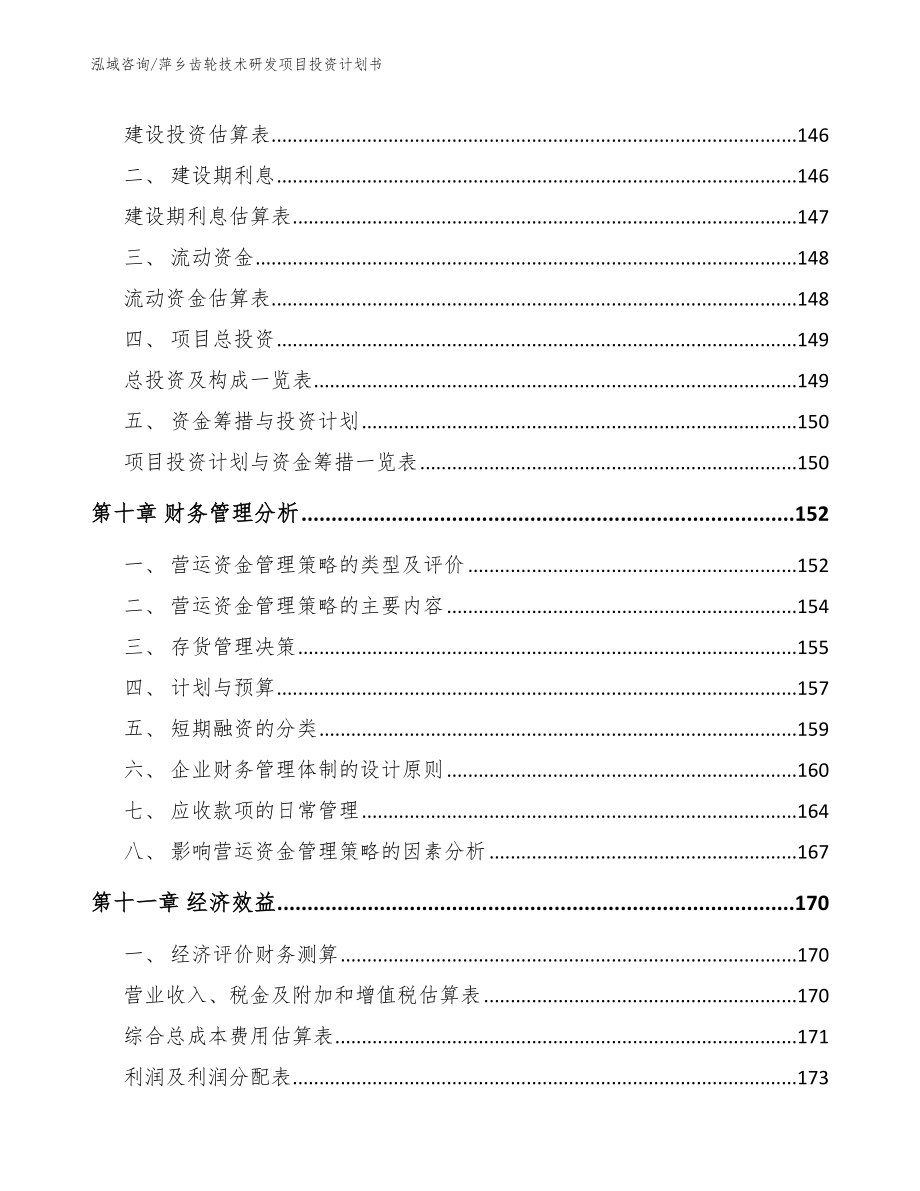 萍乡齿轮技术研发项目投资计划书_第4页