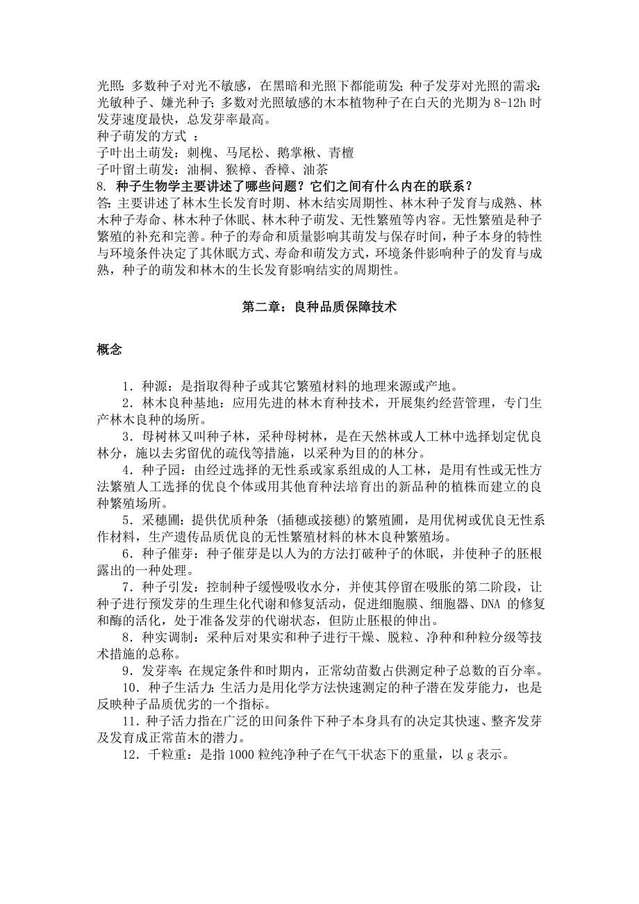 苗木培育学复习思考题_第5页