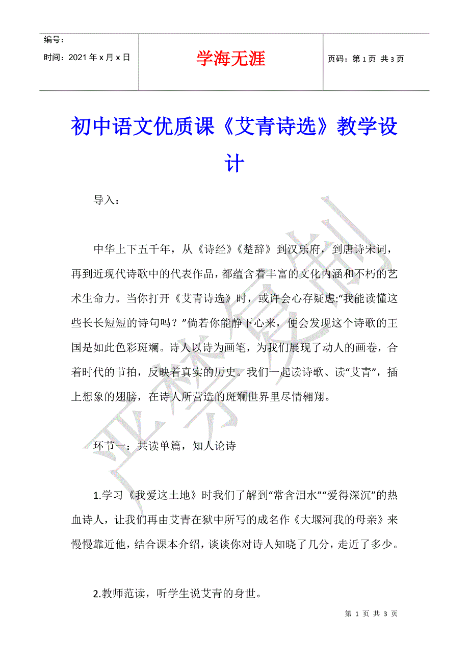 初中语文优质课《艾青诗选》教学设计_第1页