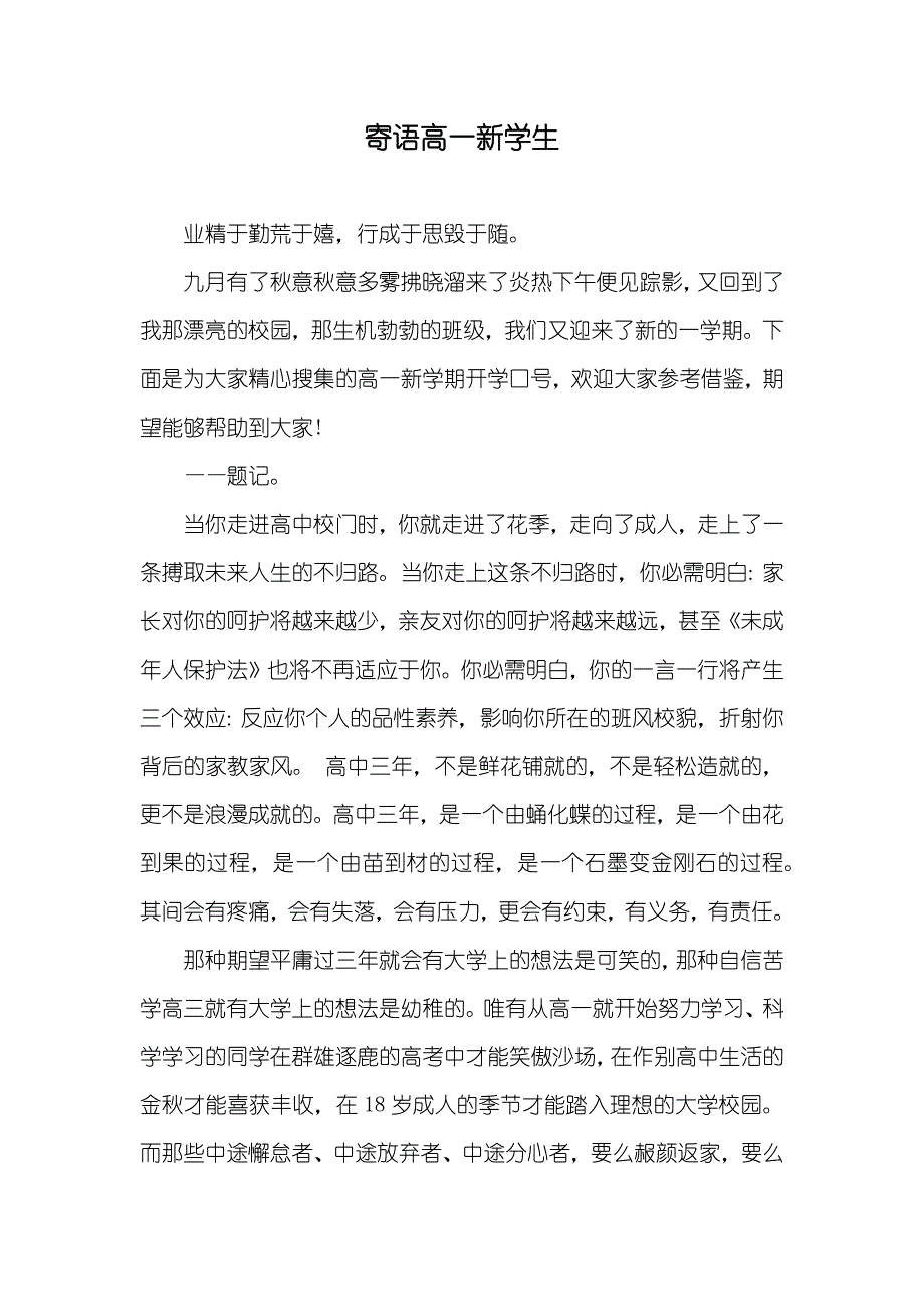 寄语高一新学生_第1页