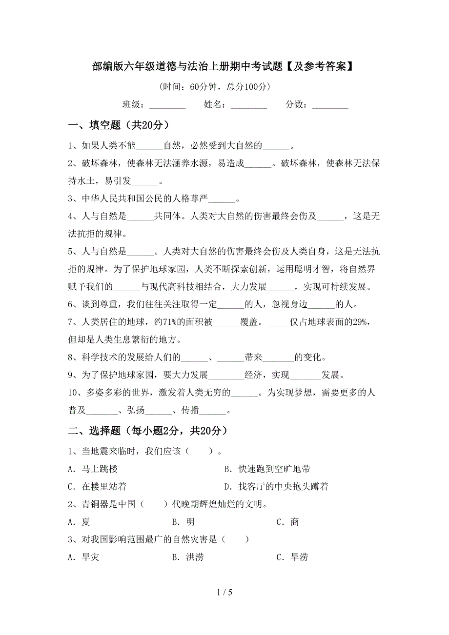 部编版六年级道德与法治上册期中考试题【及参考答案】.doc_第1页