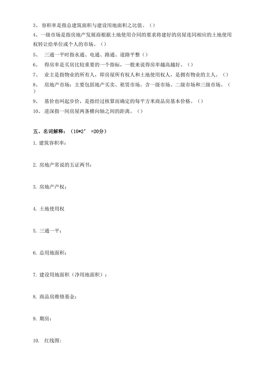 房地产销售建筑基础知识考试试卷_第4页