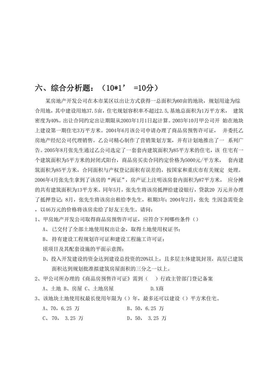 房地产销售建筑基础知识考试试卷_第5页