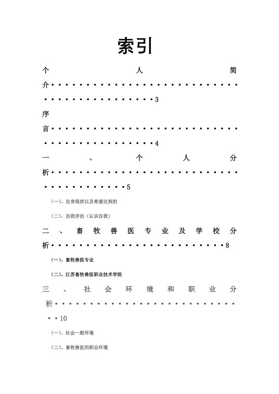 畜牧兽医专业大学生职业生涯规划_第2页