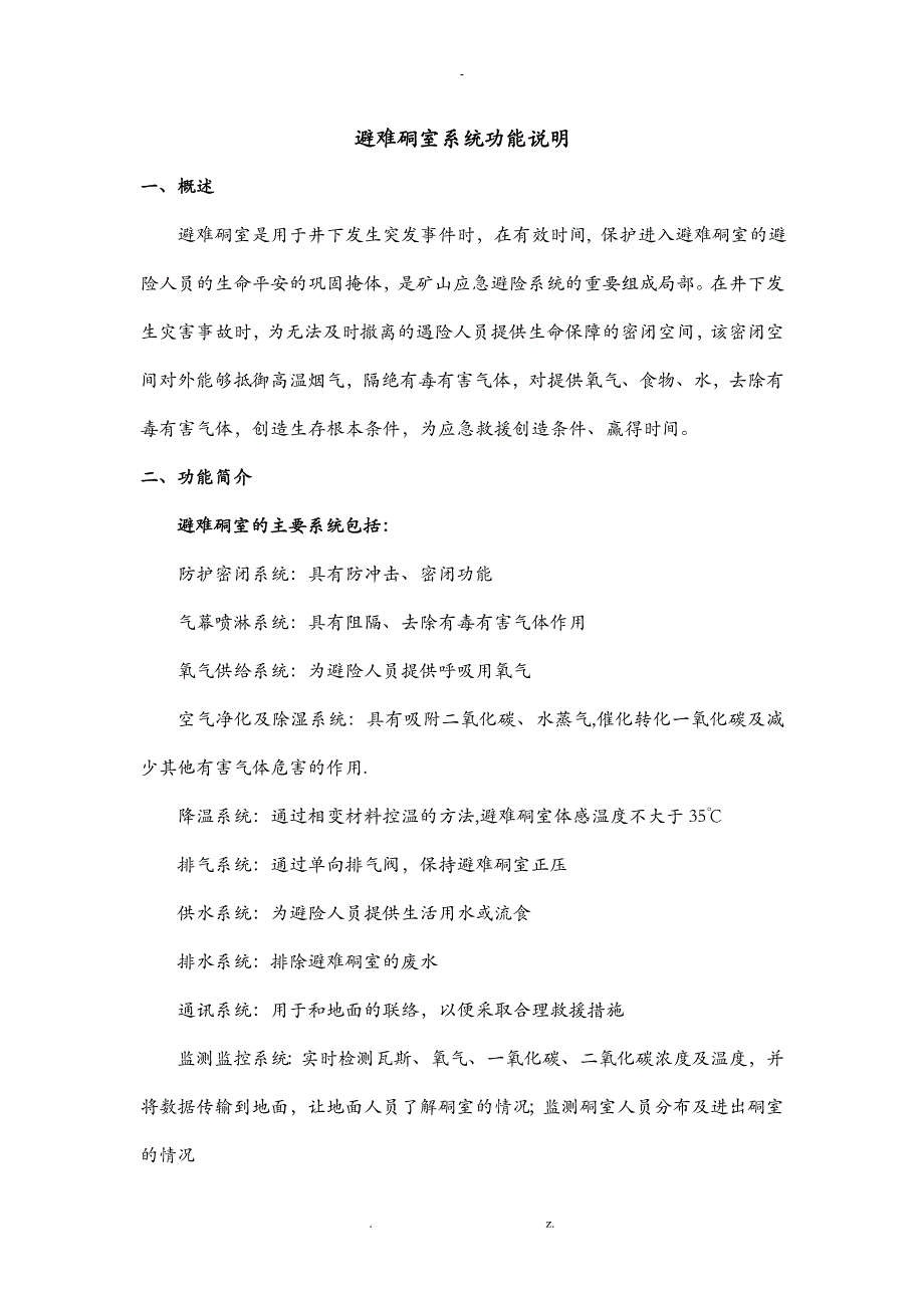 避难硐室各系统功能介绍_第1页